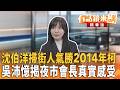 沈伯洋掃街人氣勝2014年柯 吳沛憶揭夜市會長真實感受｜王義川 吳沛憶｜吳安琪｜【#有話鏡來講】20260610