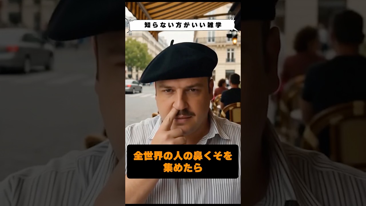 全世界の人の鼻くそを丸めたらどのくらいの大きさ? #知らない方が良い雑学 音声はVOICEVOX Nemo