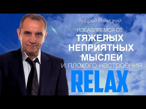 Избавляемся от тяжелых неприятных мыслей и плохого настроения. Управляемая медитация.