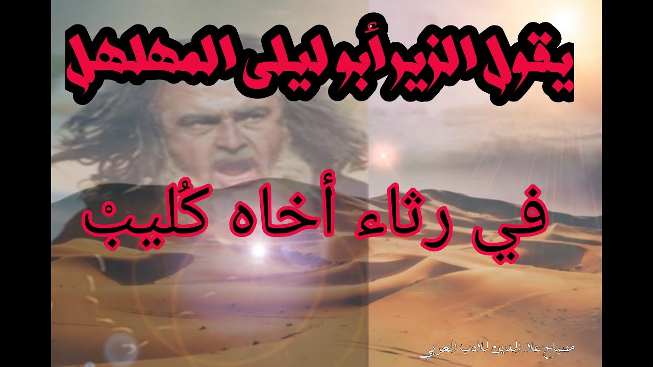 ابو يقول المهلهل الزير ليلى مقدمة