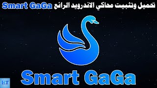 تحميل وتثبيت محاكي smart gaga وشرح كامل عن المحاكي للاجهزة الضعيفة 2020 💯💯💯 screenshot 5