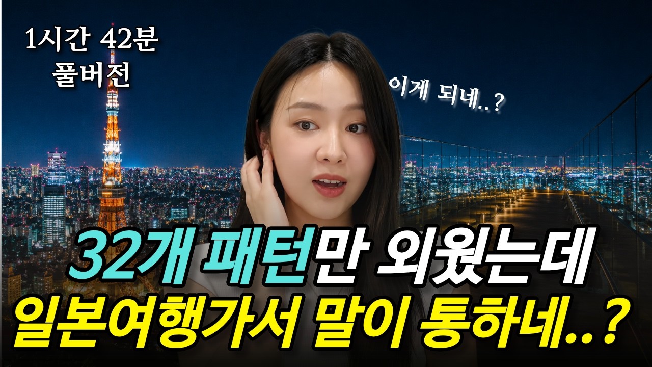 무조건 이 패턴만 외워가보세요. 여행이 달라집니다. 1시간42분 연속재생 일본어회화ㅣ일본여행ㅣ일본어패턴