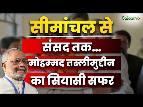 Mohammad Taslimuddin Biography : सीमांचल से Parliament तक…मोहम्मद तस्लीमुद्दीन का सियासी सफर