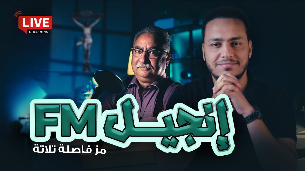 إبراهيم عيسى يُنشئ إذاعة راديو للإنجيل ! شاهد المسخرة 😂🔥