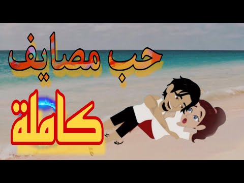 حب مصايف كاااامله الأميرة للحكايات 