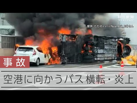 【事故】名古屋空港に向かうバス、高速で横転して炎上＝ただのノァ（@Noa_Ark_03）さん提供