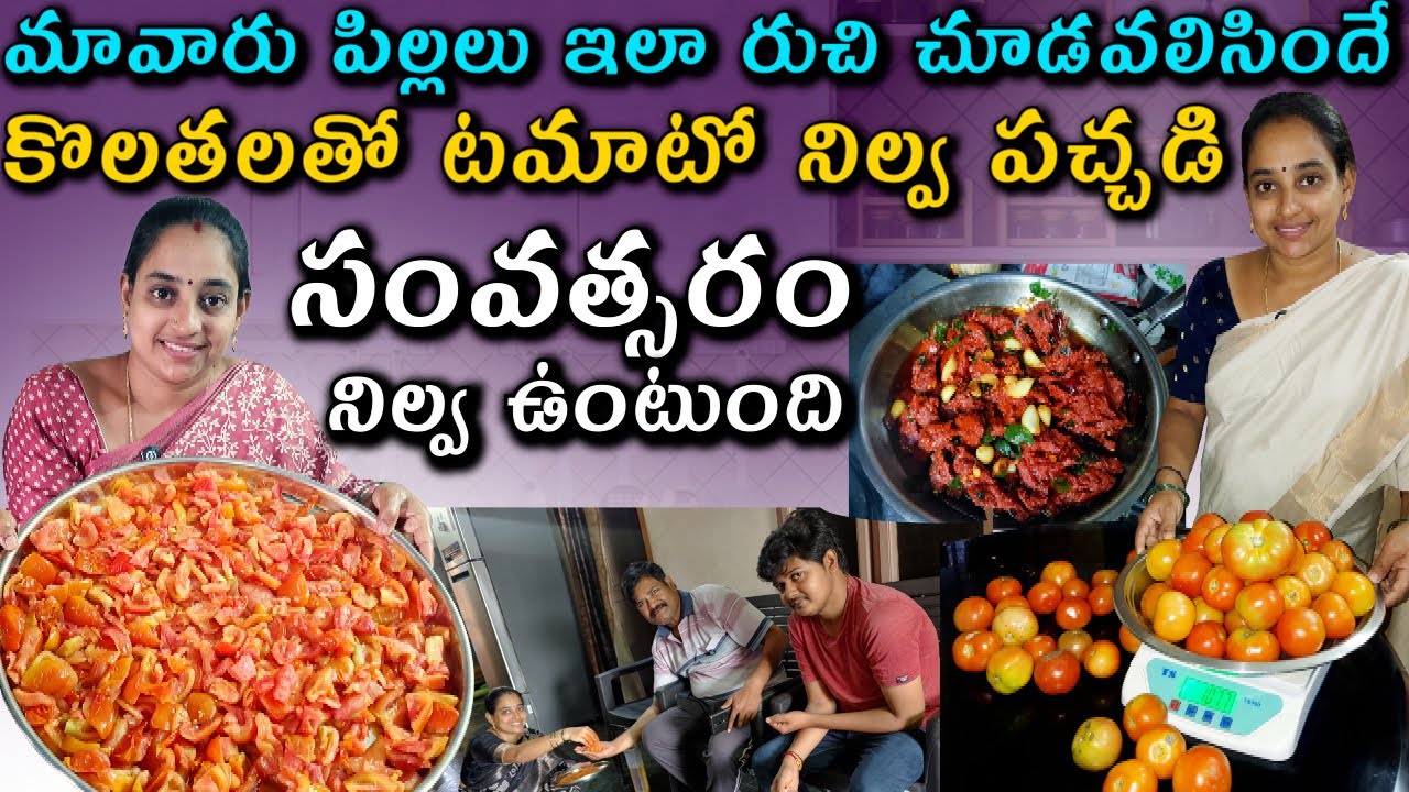 Simple Tomato Pickle | సంవత్సరం నిల్వ ఉంటుంది టమాటో నిల్వ పచ్చడి... || Vijaya Lifestyle