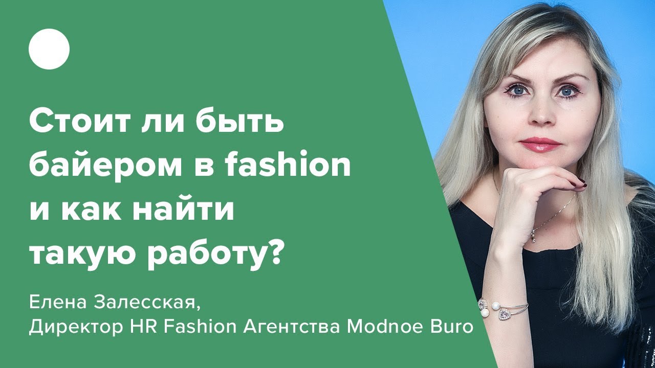 Стоит ли быть байером в fashion и как найти такую работу?