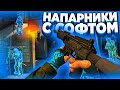 ПАЛЕВНЫЕ ЧИТЕРЫ - До Глобала с Софтом / НАПАРНИКИ