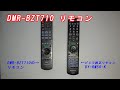DMR-BZT710 のリモコンの調子が悪いので、ビエラ純正リモコンを買いました。