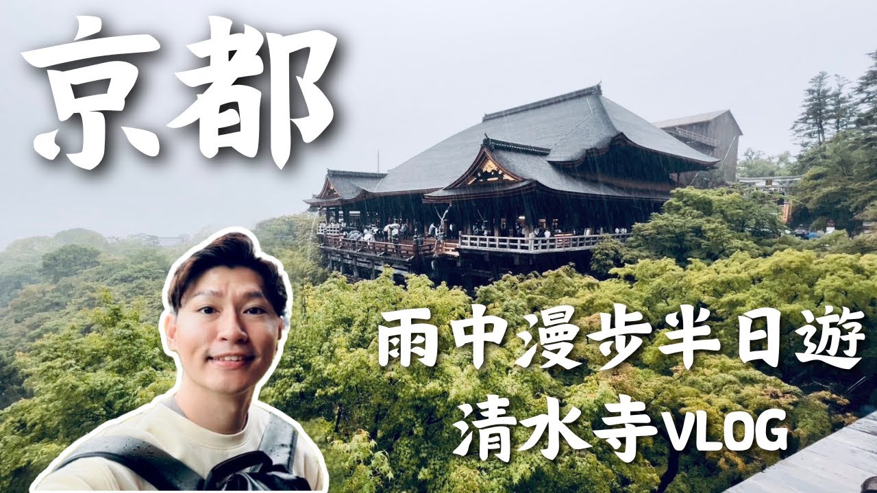 日本京都旅行之一人獨旅 雨中漫步清水寺 錦市場美食&意外發現高CP值咖啡廳推薦VLOG