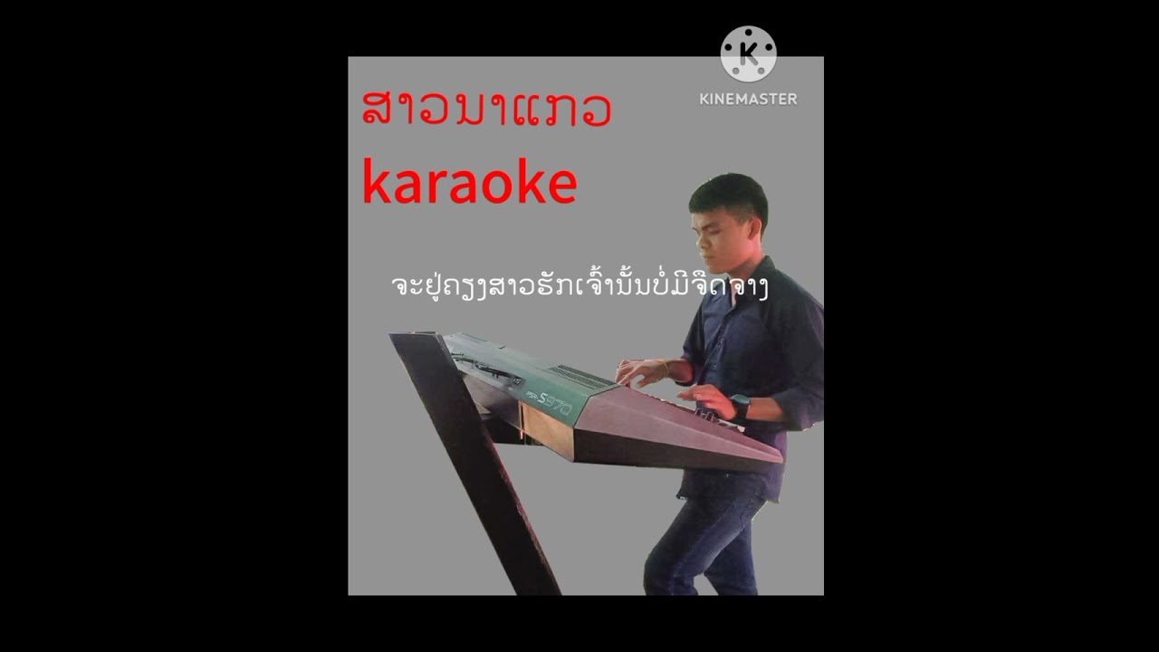 ເສບສົດ/ສາວນາແກວ/ຄາລາໂອເກະ/Karaoke