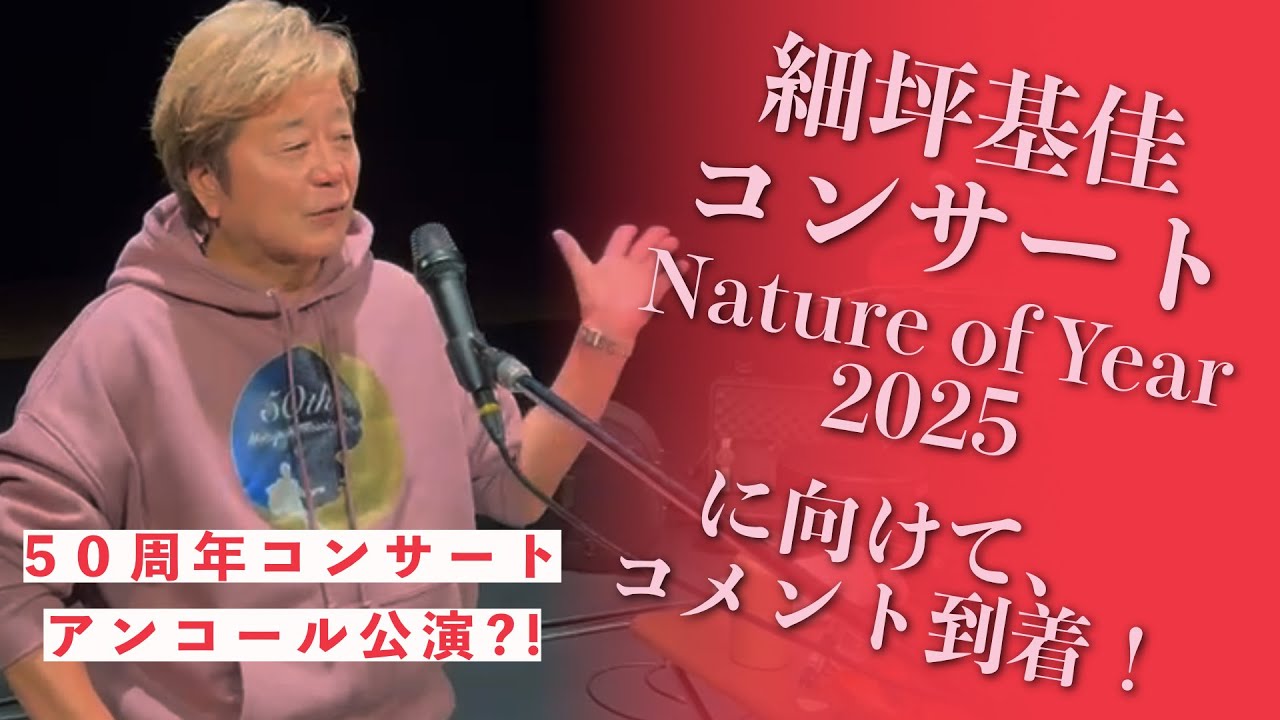 細坪基佳さんから「Nature of Year 2025」に向けて、コメントが到着！