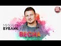 МИХАИЛ БУБЛИК ✬ ВЕСНА ✬ РУССКИЙ РАДИО ХИТ ✬