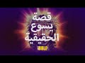 قصة يسوع الحقيقية The Real Story Of Jesus Arabic Sudanese 