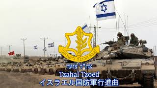 Video thumbnail of "【イスラエル軍行進曲】צה"ל צועד (Tzahal Tzoed) / イスラエル国防軍行進曲"