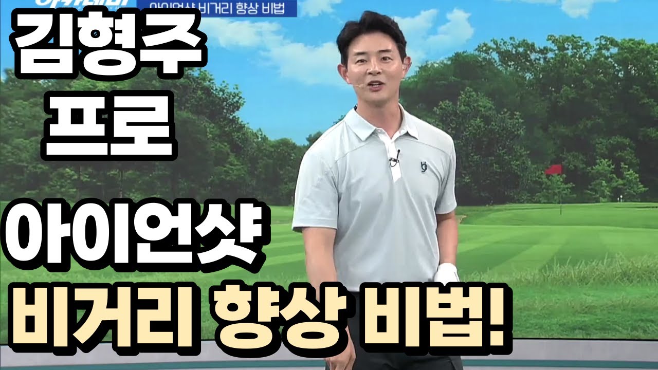 [BenJefe] SBS 골프 아카데미 (김형주 프로 _ 아이언샷 비거리 향상 비법!)