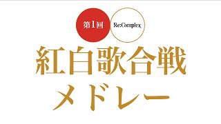 【Re:Complex】紅白歌合戦2020 メドレー