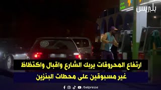 ارتفاع المحروقات يربك الشارع واقبال واكتظاظ غير مسبوقين على محطات البنزين