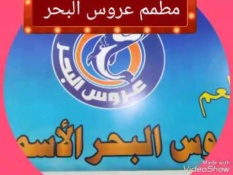 مطمم عروس البحر