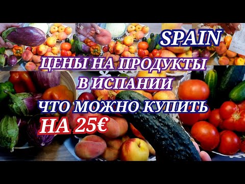 Что можно купить на 25 евро /Цены на овощи и фрукты в Испании - YouTube