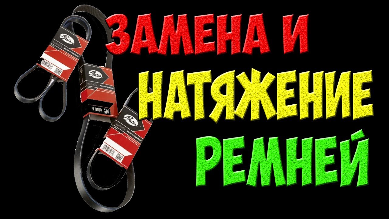 Замена и натяжение приводных ремней своими руками - YouTube