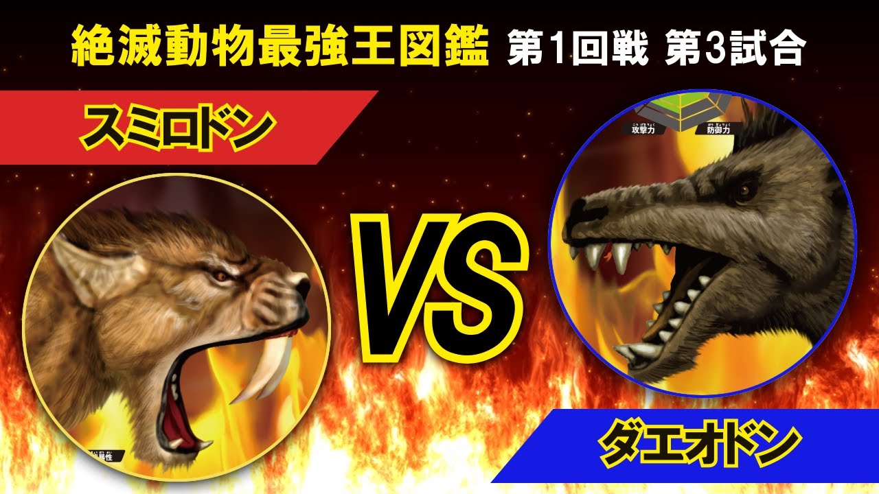 絶滅動物最強王図鑑1回戦第3試合 - YouTube