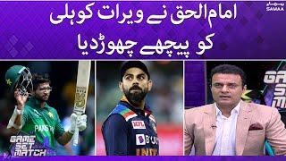 Imam Ul Haq ne Virat Kholi ko peeche chor dia - Game Set Match - SAMAATV - 17 June 2022