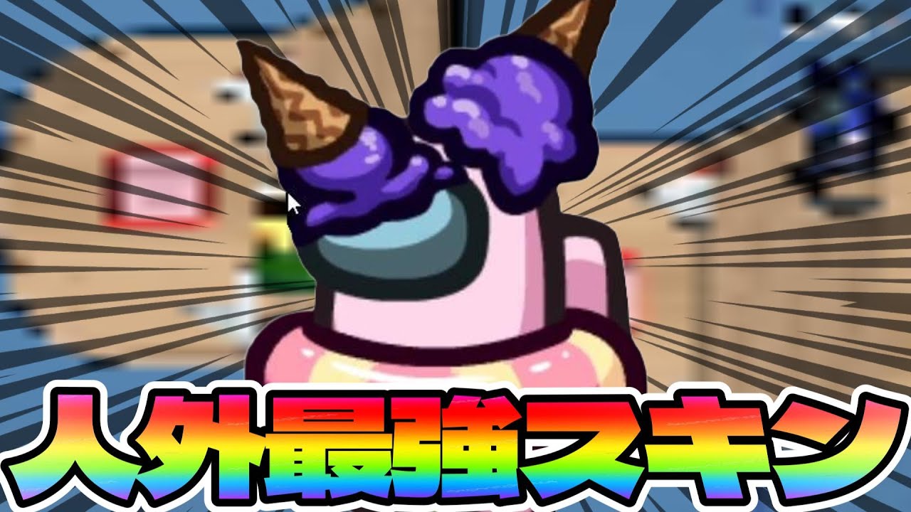 スキンで色を惑わせてクルーメイトを大混乱させたったｗｗｗｗｗ【AmongUs / 宇宙人狼】