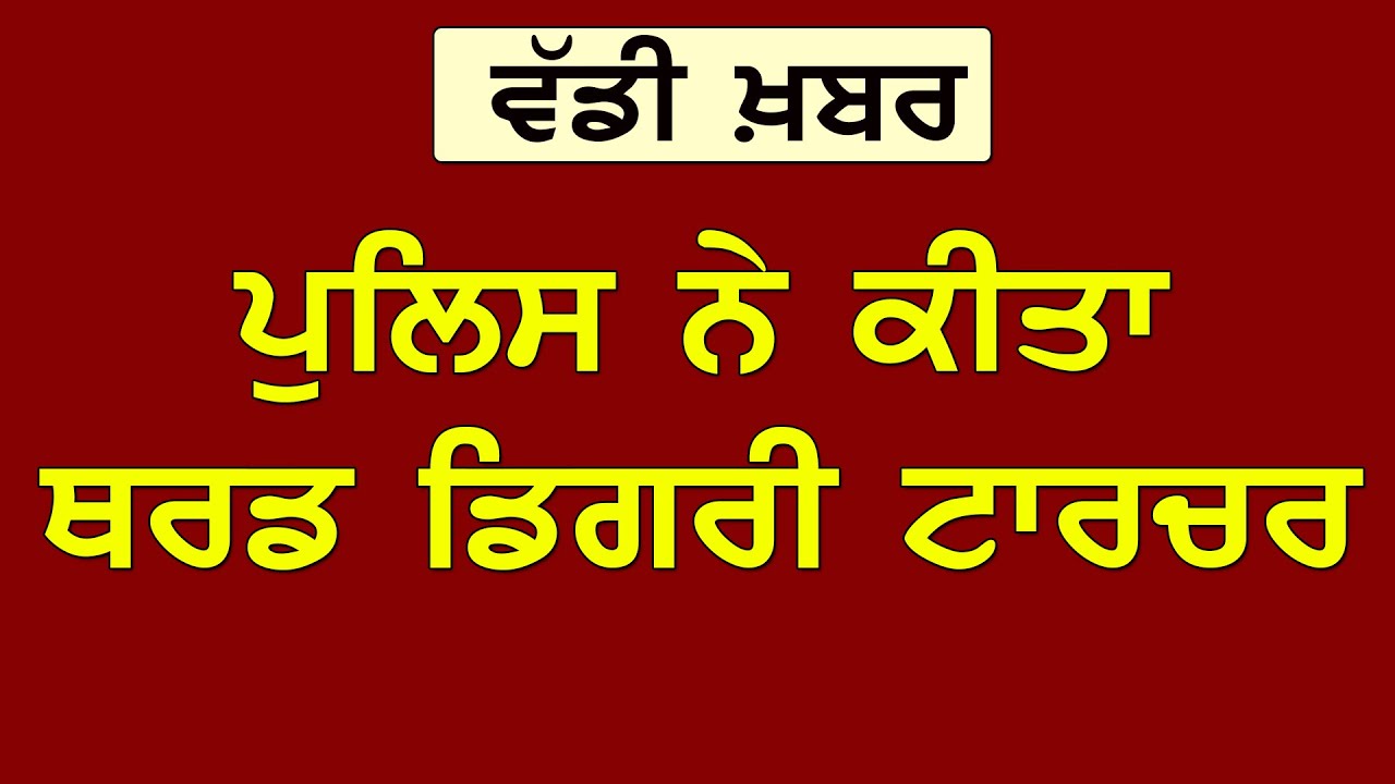 Punjab Police Third Degree Torture | ਪੁਲਿਸ ਬਣੀ ਹੈਵਾਨ, ਅੰਨ੍ਹੇਵਾਹ ਕੁੱਟਮਾਰ | थर्ड डिग्री टॉर्चर [Today]