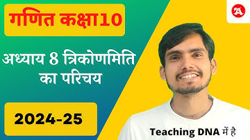 Class 10 Maths Chapter 8 Hindi Medium | introduction | Ex 8.1 | Trikonmiti | 2024-25 | त्रिकोणमिति