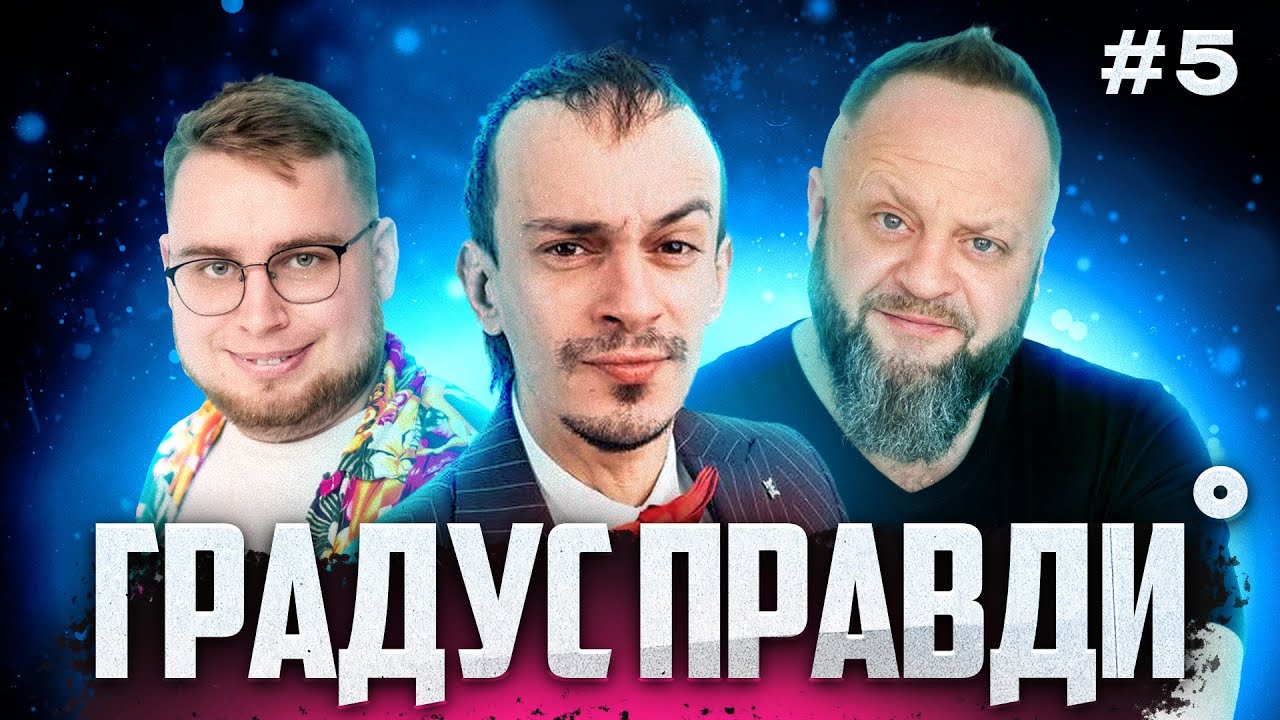 (не) фейкові новини та історії | Вадим Дзюнько | Ілля Клим (ДРАКОН)| Макс Кравець | ГРАДУС ПРАВДИ №5