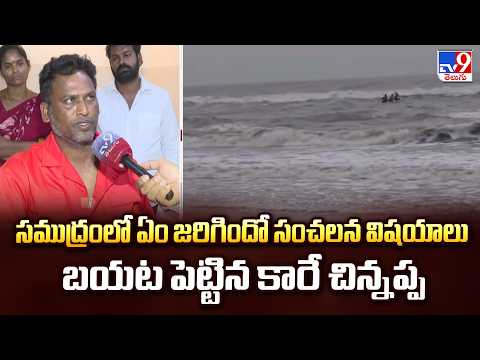 Vizag Fisherman Missing : సముద్రంలో ఏం జరిగిందో సంచలన విషయాలు బయట పెట్టిన కారే చిన్నప్ప - TV9 - TV9