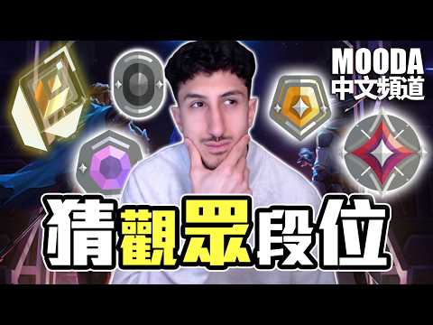 YT的你們愛看💖 所以 Mooda 繼續來猜觀眾段位！【Mooda 官方中文頻道】