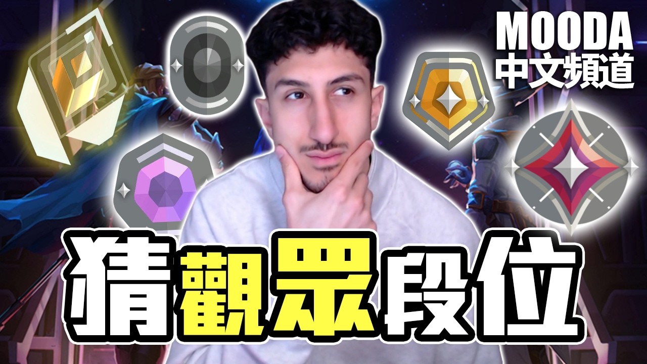 YT的你們愛看💖 所以 Mooda 繼續來猜觀眾段位！【Mooda 官方中文頻道】