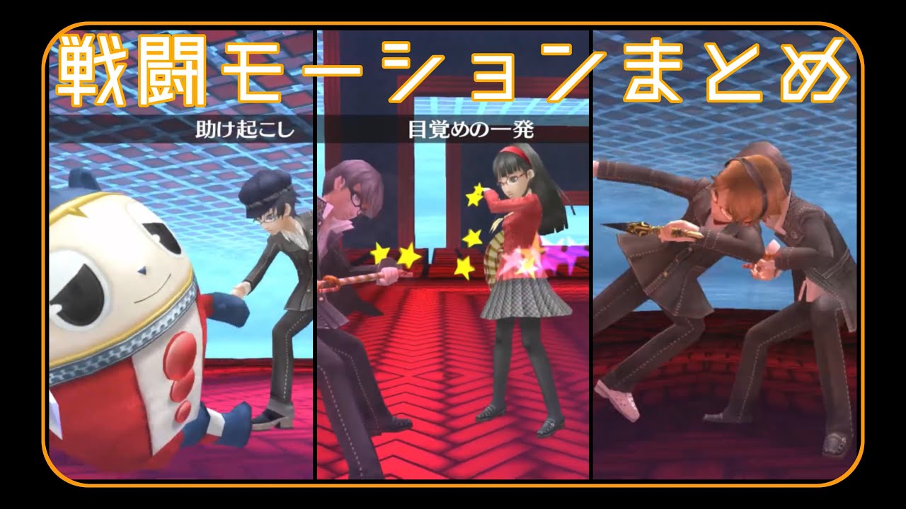 ペルソナ4 戦闘モーション集【助け起こし/目覚めの一発/庇う】/Persona4 Battle Motion Collection 【Help Recover/Wake-Up Hit/Protect】