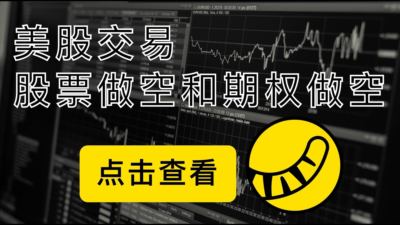 美股大跌的时候，直接做空股票和买入看跌期权PUT哪个更赚钱？以老虎证券为例现场演示卖出股票