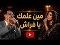 مين علمك يافراش زيدان إبراهيم 