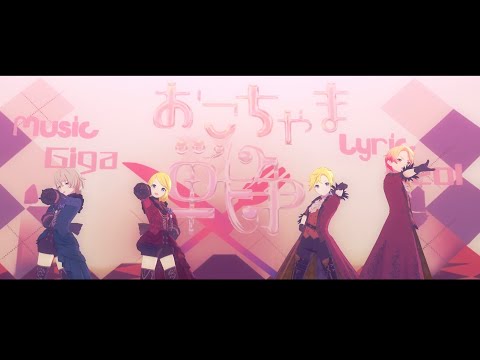 【プロセカMV】ワンダショでおこちゃま戦争（限定衣装Ver）