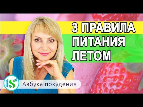 3 правила питания летом