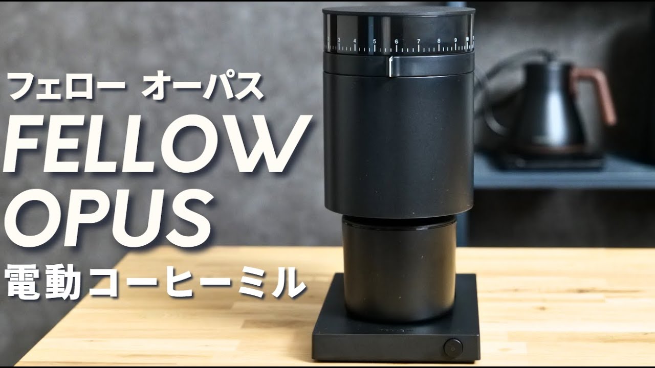 FELLOW OPUS徹底レビュー】新作電動ミルが安いのにすごいぞ！トラブル 