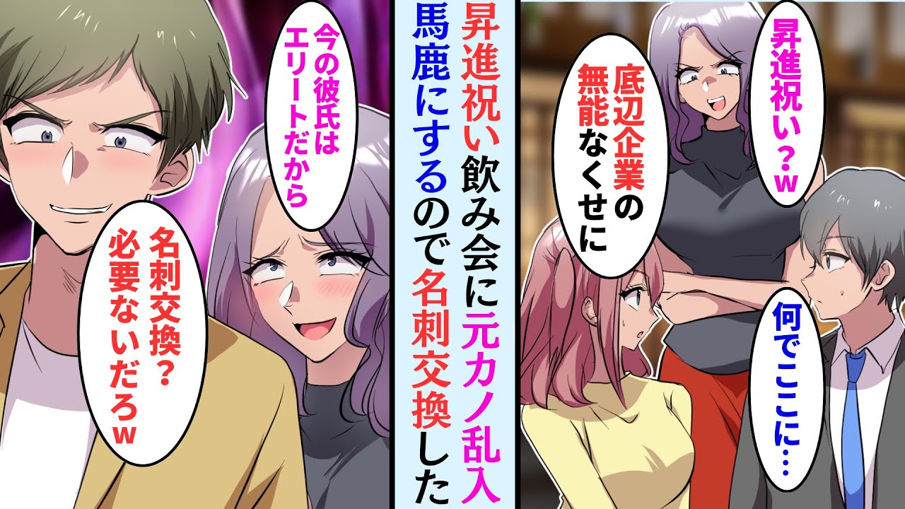 【漫画】居酒屋で昇進祝いをしていると元カノと遭遇「底辺のクセにw」俺達の席まで来て見下して来たのだが…立場逆転した【マンガ動画】