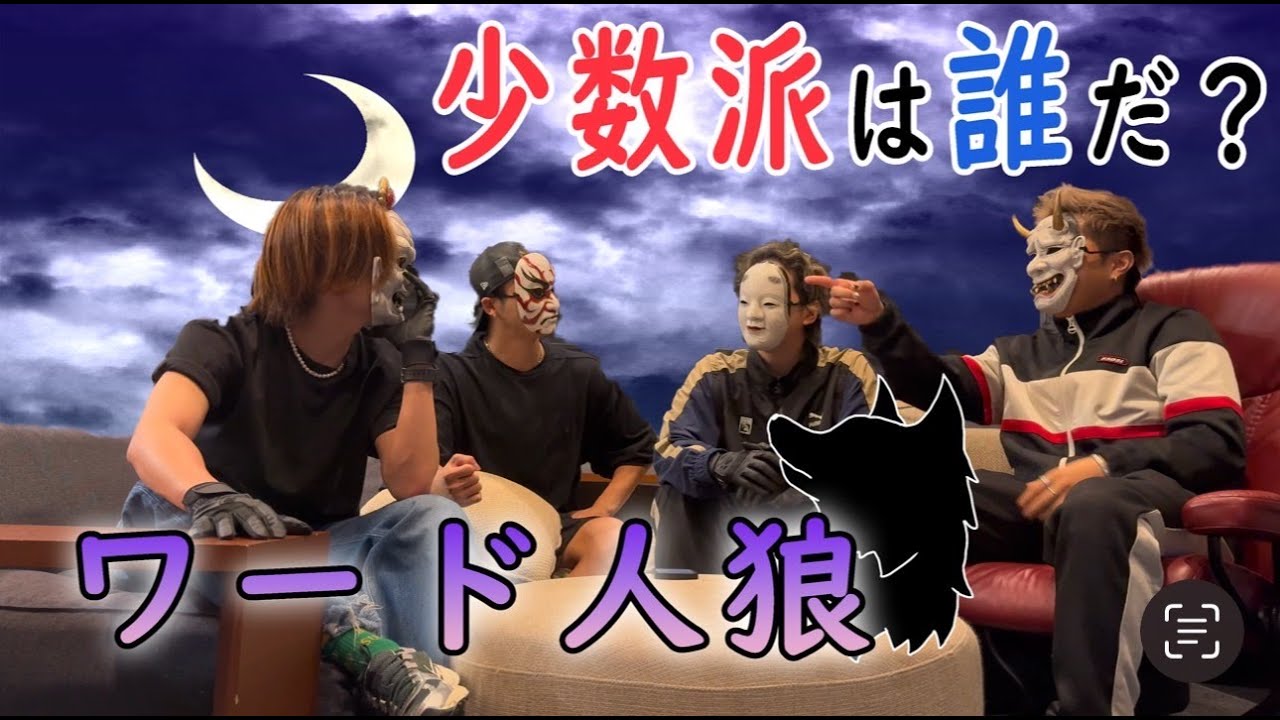 O-MENZワード人狼対決〜ポーカーフェイスの漢達！