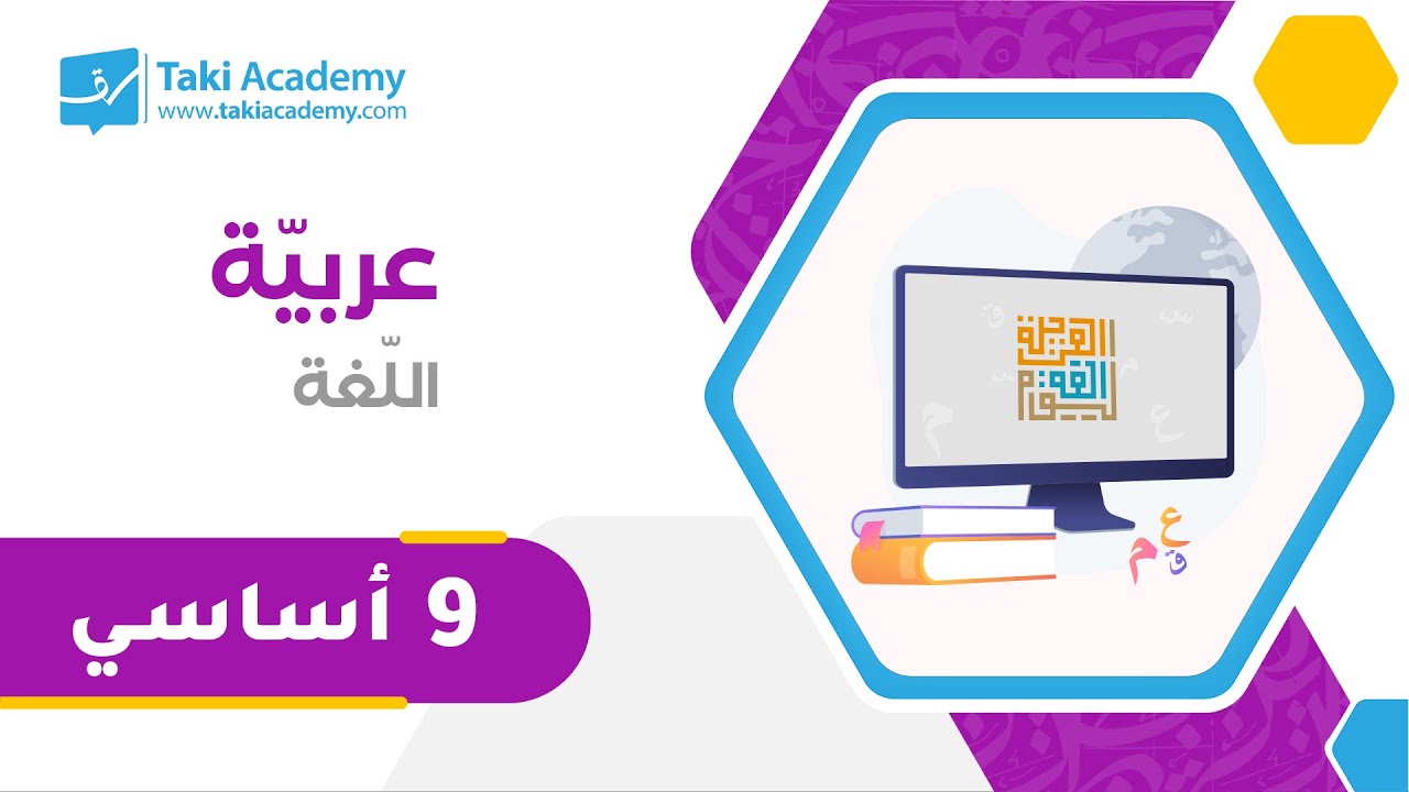 لغة | عربيّة | 9 أساسي