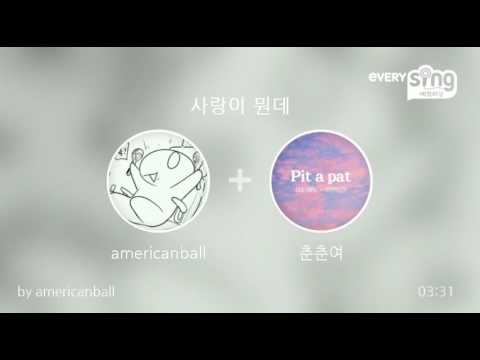 [everysing] 사랑이 뭔데