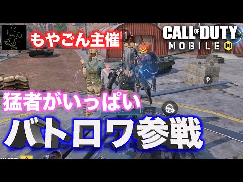 【CoD:MOBILE】猛者達が集うバトロワ参戦！大会って全然違うPart4【ソロの芋は正義】