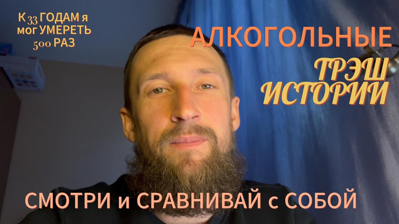 АЛКОГОЛЬНЫЕ ТРЭШ ИСТОРИИ