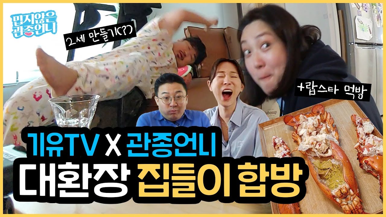 1호가 될 순 없는 강재준, 이은형 부부의 기유TV 집들이 합방! 랍스타 먹방까지? [밉지않은 관종언니 이지혜]
