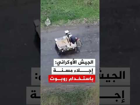 الجيش الأوكراني: إجلاء مسنة باستخدام روبوت