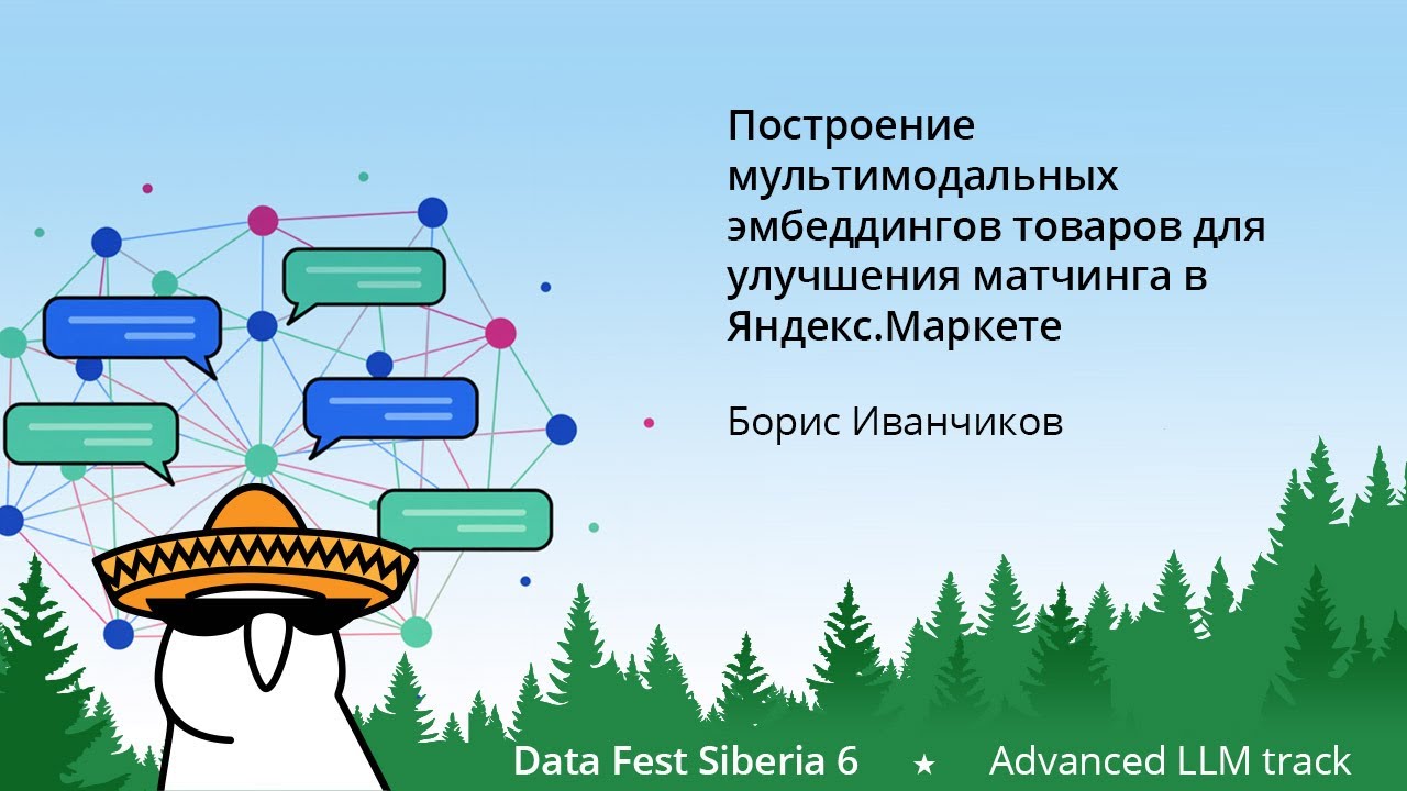 Борис Иванчиков | Построение мультимодальных эмбеддингов товара для улучшения матчинга в Яндекс